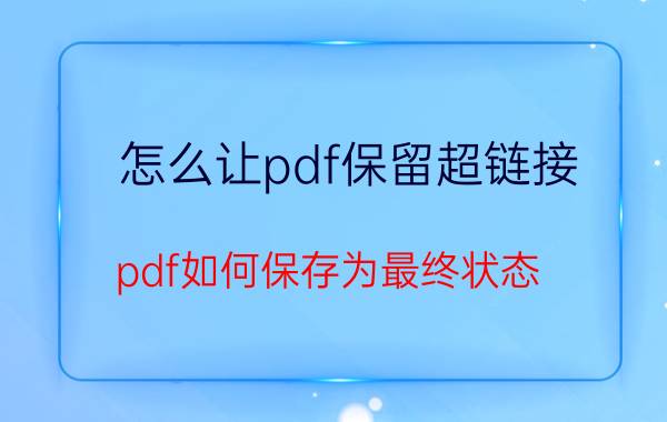 怎么让pdf保留超链接 pdf如何保存为最终状态？